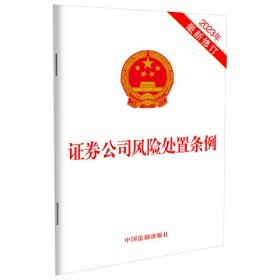 证券公司风险处置条例 2023年最新修订