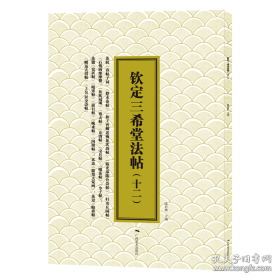 三希堂法帖（十二）苏轼·元祐三年春帖子词