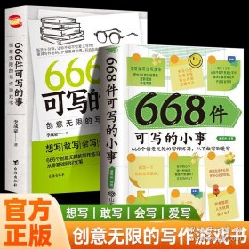 668件可写的小事——我们每个人都有与生俱来的表达欲望，这就是写作的动力。但是大多数人对创作感到困惑：“我要写些什么？”“如何构造场景？”“如何写好一个人物？”事实上