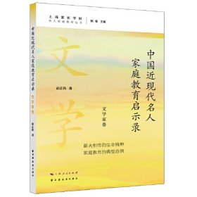 中国近现代名人家庭教育启示录.文学家卷(名人家庭教育丛书)