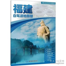 福建自驾游地图册 大比例尺行车地图 推荐经典热点自驾游路线 行程详细实用轻松出游 9787520445542