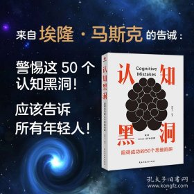 认知黑洞：阻碍成功的50个思维陷阱