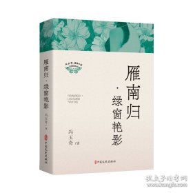 雁南归·绿窗艳影