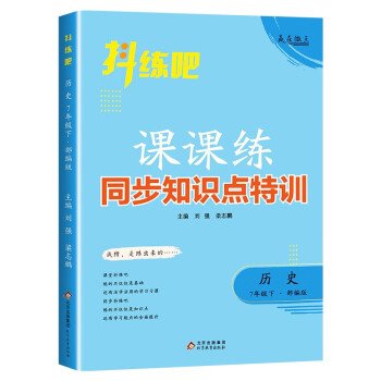 抖练吧同步知识点特训七年级历史下初中生课堂练习册