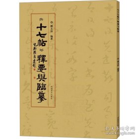 《十七帖》释要与临摹