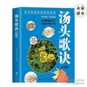 汤头歌诀-彩图版 中医入门书籍理论基础中医书