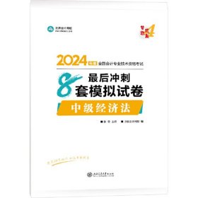 正保会计网校 中级会计职称 中级会计2024教材职称考试 中级经济法 最后冲刺8套模拟试卷