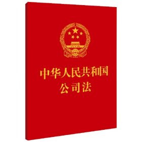 中华人民共和国公司法（