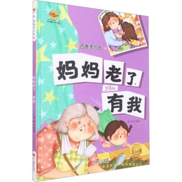 妈妈老了有我(精)/百善孝为先