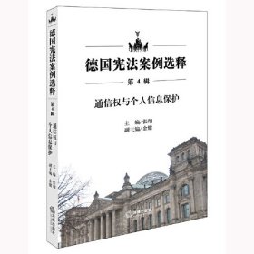 德国宪法案例选释 第4辑