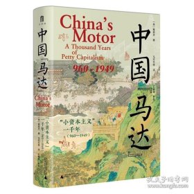 大学问·中国“马达”：“小资本主义”一千年（960—1949）[美]葛希芝 著；马丹丹 译；石峰 审校 广西师范大学出版社 9787559873750