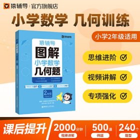 猿辅导图解小学数学几何题强化训练二年级 新学期提升专项突破练习解题技巧附精讲视频全国通用