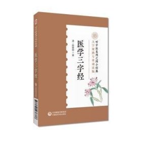医学三字经9787521438376