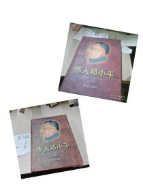 伟人邓小平(1904-1997)(珍藏本 上下)