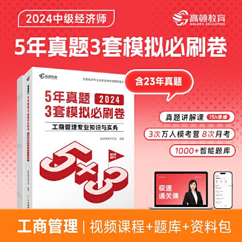 2024中级经济师题库工商管理5年真题3套模拟必刷卷53套卷历年真题卷 高顿教育