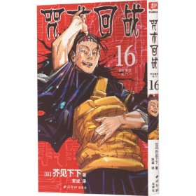 特典版 咒术回战系列16