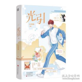 光引【印特签版】网络原名：收好你的信息素