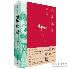 随风咏叹 凡一平作品精选 凡一 广西师范大学出版社 9787559872234