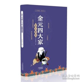 金元四大家奇方妙治