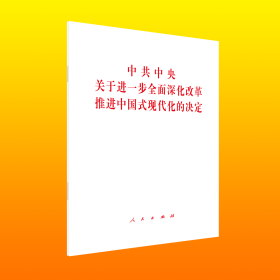 中共中央关于进一步全面深化改革 推进中国式现代化的决定