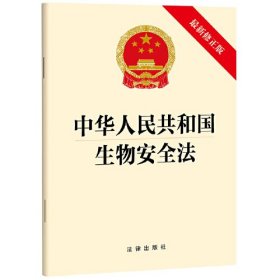 中华人民共和国生物安全法 最新修正版