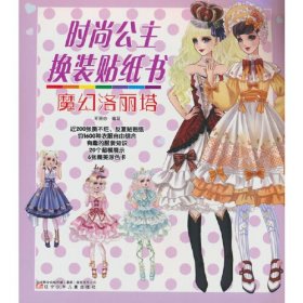 时尚公主换装贴纸书 魔幻洛丽塔