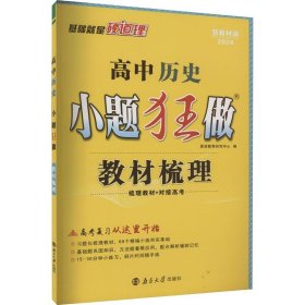 高中历史小题狂做·教材梳理