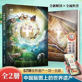 中国版图上的世界遗产（全2册）给孩子的世界遗产科普读物！全新解读，全面科普！含1米大拉页，赠VR小程序