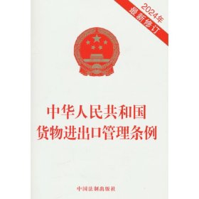 中华人民共和国货物进出口管理条例 2024年最新修订