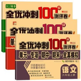 全优冲刺100分测评卷-六语上 ,f