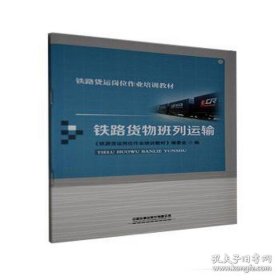 铁路货物班列运输