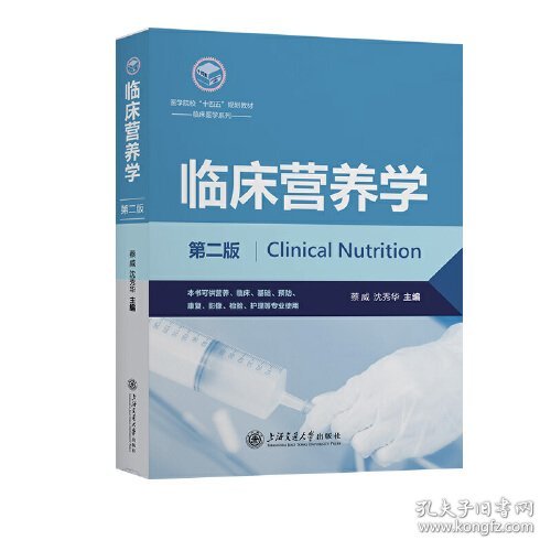 临床营养学(16开平装 全1册)