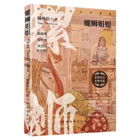 螺蛳姐姐（作家杨映川作品集，紧贴时代，关照都市女性，塑造血肉丰满富有深度的女性形象）