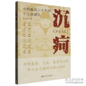 沉疴 大明最后二十年的十三张面孔