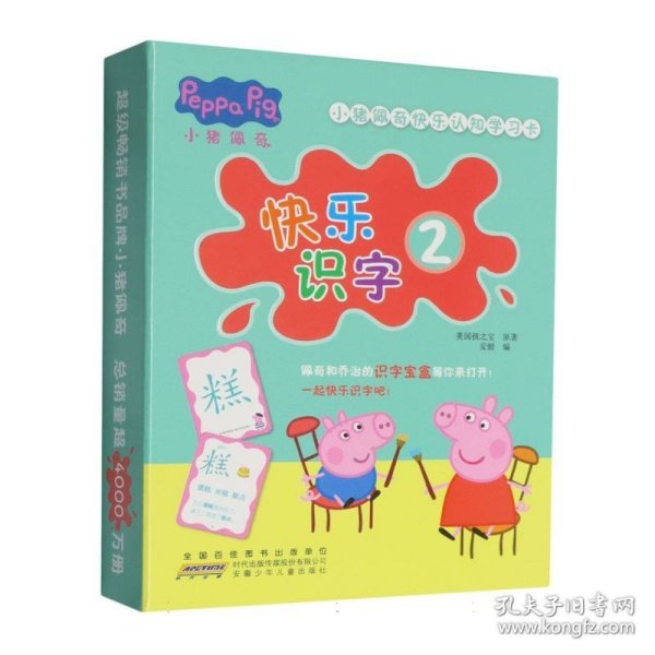 小猪佩奇快乐认知学习卡：快乐识字2 儿童学前幼儿园识字卡汉字早教启蒙宝宝看图认字卡