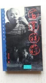 百年祥符:王少华汴味系列小说