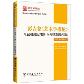 圣才图书：彭吉象《艺术学概论》笔记和课后习题（含考研真题）详解【适用第5版教材】ISBN9787511467799原书定价68