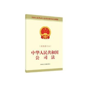 中华人民共和国公司法(最新修订本) 全国人民代表大会常务委员会公报版