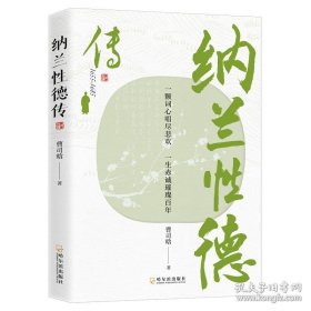 纳兰性德传