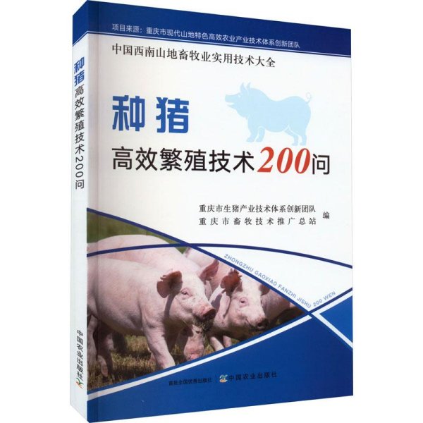 种猪高效繁殖技术200问/中国西南山地畜牧业实用技术大全