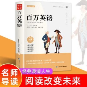 百万英镑双色 6-12岁中小学生课外读物 青少年课外名著阅读 文学经典导读 课外书故事书 小学生课外阅读书籍 一二三四五六七八九年级小说畅销书