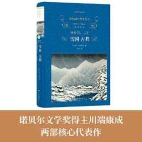 经典译林：雪国 古都（特别收录川端康成在诺奖颁奖仪式上的演讲、三岛由纪夫对川端康成其人及作品的解读。）