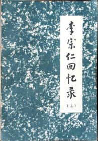 李宗仁回忆录（上）