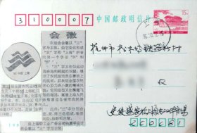 石舫片贴上海农运会会徽图片盖19996河上海邮戳实寄
