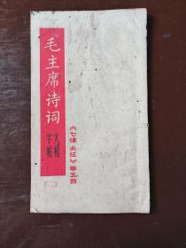 毛主席诗词大楷字帖