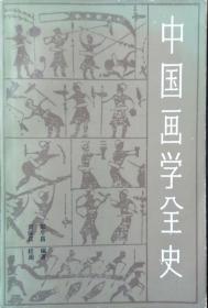 中国画学全史