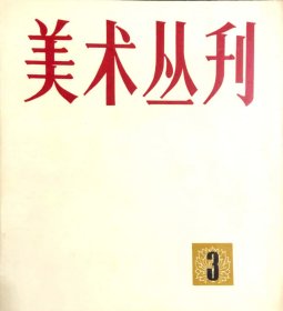 美术丛刊1978年三，四，五