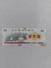 1980年 辽宁粮票 壹市两