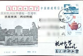 石舫片有原杭州大学校长郑小明签名实寄片