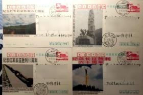 纪念红军长征六十周年石舫片盖长征经由各地邮戳实寄片